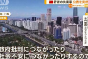 集団的爆発を恐れる習政権、若者の失業率「隠蔽」の中国…実際は46.5%の試算！