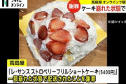 高島屋さん、都心から電車で数時間かかるクソ田舎まで行き崩壊ケーキ交換(返金も)を行う神対応をしてしまうwwww