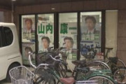 立憲民主党の山内康一衆議院議員の事務所荒される。金を盗んだ58歳自称アルバイトの山下こと韓国人の金を逮捕。福岡市早良区