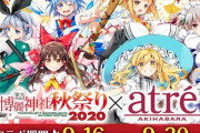東方Projectとアトレ秋葉原店のコラボ『博麗神社秋祭り2020』イベント詳細公開！