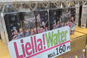 【爆笑】ラブライブさん、ただの水を160円で販売してしまうｗｗｗ「LieLLa!Water」