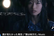 【闇深】僕青の新曲MVがイコラブのパクリ疑惑ｗｗｗｗｗｗｗｗｗ【僕が見たかった青空 ＝LOVE】