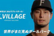 ダルビッシュ「エスコンフィールドのマウンドで投げたいし、キッズエリアで遊びたい」
