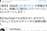 前澤友作氏、お年玉企画を予告「総額○○億円にパワーアップして元日にスタートします！」