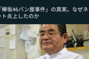 【悲報】欅坂のパン屋事件さん、再び話題になってしまうｗｗｗｗｗｗｗｗｗｗｗｗｗ