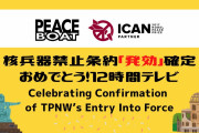 東ちづる「核禁おめでとう12時間テレビ」、本日（10/25）朝9時から夜9時まで　 国際交流NGOピースボート  [10/25]