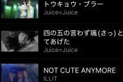 【速報】Juice=Juice新曲「盛れ！ミ・アモーレ」日本武道館ライブ映像が1週間で90.5万再生！