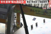 東京･町田市で発砲事件発生　撃った男は逃走中