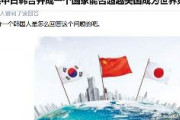 【中国メディア】中日韓が合併して一つの国になったら、アメリカを抜いて世界一の国になれる！
