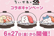 【朗報】『ちいかわ』×くら寿司、コラボキャンペーンが6月27日より開催！　また戦争になるぞおおお