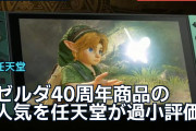 ゼルダ40周年商品の人気を任天堂が過小評価、海外ファン「なぜ予想できない？」