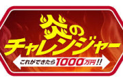 【画像】「炎のチャレンジャー」25年ぶりに復活ｗｗｗｗｗｗｗｗｗｗｗｗｗｗ
