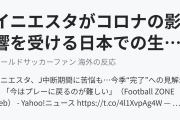 イニエスタがコロナの影響を受ける日本での生活を語る（海外の反応）
