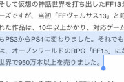 【朗報】FF15さん、ネット民にバカにされながらも950万本売るｗｗｗｗ