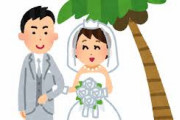独身のお前らって結婚願望とかあるの？？