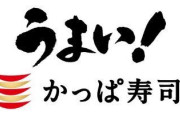 【速報】かっぱ寿司、寿司全皿半額を実施！！