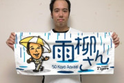 阪神が青柳グッズ「雨柳さん」タオル発売「僕の登板日は雨が降ることが多いので…」