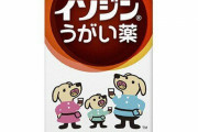 WHO「新型コロナの特効薬はないわ」大阪「は？イソジンでガラガラすればいいだけなんだが？」
