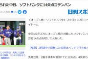 日刊スポーツ「ボコられた中日、ソフトバンクに14失点コテンパン」