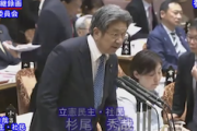 【悪夢悲報】立憲・杉尾秀哉さん、政権交代の芽がほんの僅かに出てきたにも関わらず今日も元気にブーメランを投擲ｗｗｗｗ
