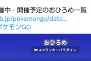 【ポケモンGO】「おひろめ対象」が出し渋られて難関に、やはり普段からXXLは保管しとくのが正解か