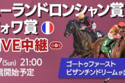 第71回 フォワ賞(G2).第69回 ムーランドロンシャン賞(仏G1)