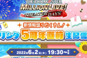 【ミリオンライブ】爆死民「新情報盛りだくさん！ミリシタ5周年直前生配信♪」 発表内容のまとめ！
