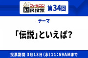 ファミコン国民投票「伝説」といえば？