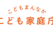 こども家庭庁「あなたがYESでも、わたしがNoなら性暴力！」 ← ツッコミ殺到 ………