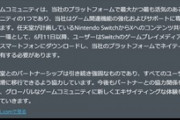 任天堂｢SwitchとX(Twitter)の連携機能は6月11日で終了｣ X側｢仲悪いわけではない｣