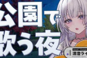【実況】清澄ライラ、夜の公園を舞台にした弾き語りで配信で圧倒的な歌唱を披露