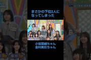下位でも楽しそうな小坂菜緒、金村美玖 #日向坂46