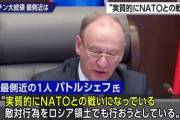 プーチンの最側近「こんなの実質NATOvsロシアやんか！こっちは一国なのにリンチや！不平等や！！」