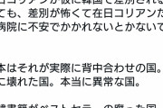 在日コリアン 「差別が怖くて病院にかかれない。日本は本当に壊れた国。本当に異常で腐った国」