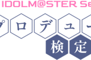 【速報】初のプロデューサー試験 アイマス検定 開催決定【アイマス全身人間】