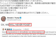 害務省の官僚に乗せられたに拙速な行動はかえって国益を損ねます。スガさん！トランプ怒るよ。