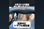 【悲報】女さん「えっ？！待って？超高級車の横で駐車練習してたらブチギレられたんだけど！？」
