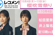2週連続の櫻吹雪祭り開催決定！文化放送「レコメン！」10/4より連日メンバー出演へ