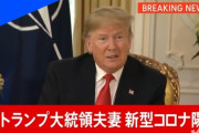 トランプ大統領夫妻、コロナ陽性