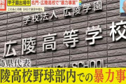 【悲報】広陵高校野球部の暴力問題、また新たな告発が出る 加害者は監督 コーチ キャプテン スタメンレギュラー多数 www