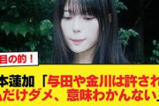 岩本蓮加（つーか与田やら金川が許されたのにアタシだけ許さないって意味わからない）【乃木坂46】