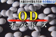 薬を大量に接種するオーバードーズの後遺症、ガチでヤバイ