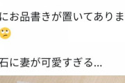 夫『飲みに行っていいか？』妻「コロナだから行かないで！」俺「‥わかった」→大人しく帰宅すると…妻「ようこそ＾＾」俺『えっ』→なんと・・・