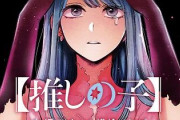 【推しの子】61話ネタバレ感想 重曹ちゃんが気になるアクア