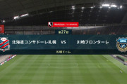 ◆Ｊ１◆27節 札幌×川崎F 札幌優勢も決めきれず、川崎、小林悠の1G1Aで4試合ぶり勝利！