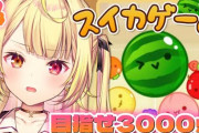 【にじさんじ】星川、スイカゲーム3000超えうおおおおおお！スイカ大会暫定トップか！？