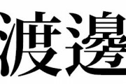 渡邊の「邊」を電話で説明する時方法