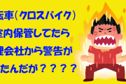 賃貸暮らしだけど自転車（クロスバイク）を室内保管してたら管理会社から警告が入ったんだが？？？？？？？