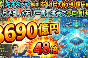キオクシア　純利益48倍の8690億円　4〜6月予想、メモリー需要拡大