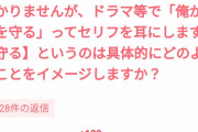 【酔ってる】令和女子「男がよく言う『俺がお前を守る』って何？」